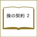 〔予約〕操の契約 2