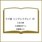 〔予約〕ウマ娘 シンデレラグレイ 20 /久住太陽/杉浦理史&Pita/伊藤隼之介