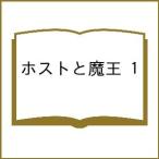 〔予約〕ホストと魔王 1
