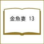 〔予約〕金魚妻 13