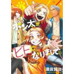 ポン太がヒトになりまして。 5/濱田賢治