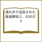 〔予約〕濡れ衣で追放された最強解呪士、幻の古 3