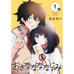 おさななななじみ 1/雪森寧々