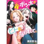 ポン太がヒトになりまして。 6/濱田賢治