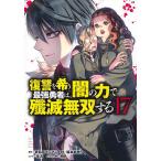 復讐を希う最強勇者は、闇の力で殲滅無双す