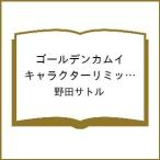 ショッピングキャラクター 〔予約〕ゴールデンカムイ キャラクターリミックス 尾形百之助 /野田サトル