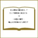 〔予約〕史上最強の魔法剣士、Fランク冒険