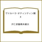 〔予約〕ヴァルハラ・オティンティン館 8 /夕仁求嵐萌木雄太