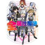世界に一人、全属性魔法の使い手 9/かたなかじ/萩織章仁/山田こたろ