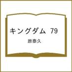 〔予約〕キングダム 79 /原泰久