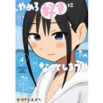 〔予約〕やめろ好きになってしまう 4