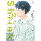〔予約〕Shrink〜精神科医ヨワイ〜 18