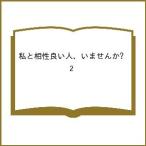 〔予約〕私と相性良い人、いませんか? 2