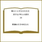 〔予約〕君のことが大大大大大好きな100人 26