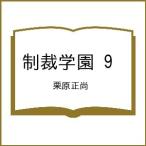 〔予約〕制裁学園 9