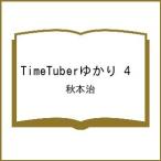 〔予約〕TimeTuberゆかり 4