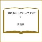〔予約〕一緒に暮らしていいですか? 9