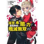復讐を希う最強勇者は、闇の力で殲滅無双する 19/斧名田マニマニ/坂本あきら