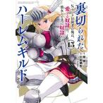 裏切られたSランク冒険者の俺は、愛する奴隷の彼女らと共に奴隷だけのハーレムギルドを作る 15/柊咲/川田暁生