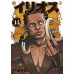 イリオス 14/円城寺真己