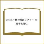 〔予約〕Shrink〜精神科医ヨワイ〜 19