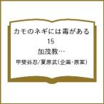 〔予約〕カモのネギには毒がある 加茂教授の 15