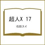 〔予約〕超人X 17
