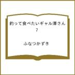 〔予約〕釣って食べたいギャル澤さん 7