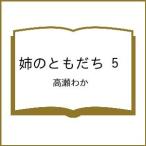 〔予約〕姉のともだち 5