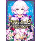 終末のハーレムファンタジア 18/LINK/SAVAN