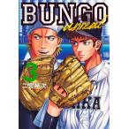 BUNGO-unreal- 3/二宮裕次
