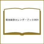 菊池姫奈カレンダーブック2024