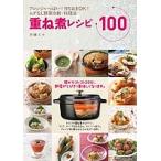 重ね煮レシピ100/レシピ