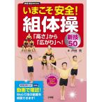 いまこそ安全!組体操 「高さ」から「広がり」へ!新技50/戸田克