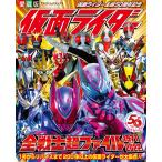 仮面ライダー全戦士超ファイル 1971-