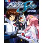 機動戦士ガンダムSEEDシリーズ超全集