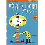 時計と時間プリント 小学校全学年/陰山英男