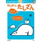 はじめてのたしざん 3・4・5・6才向け 陰山メソッドforキッズ/陰山英男