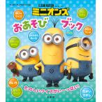ミニオンズおあそびブック