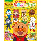 それいけ!アンパンマンなかよしブック