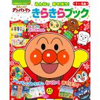 それいけ!アンパンマンみんなであそぼう!きらきらブック 1〜4歳