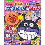 それいけ!アンパンマンシールいっぱい!ばいきんまんとなかまたち 1〜4歳