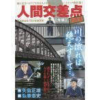 人間交差点 名作集 今頃