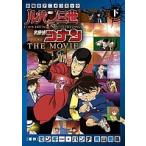 ルパン三世vs名探偵コナンTHE MOV