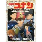 名探偵コナン江戸川コナン失踪事件史上最悪