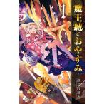 魔王城でおやすみ Sleeping Princess 1/熊之股鍵次