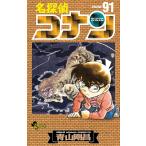 〔予約〕名探偵コナン　９１/青山剛昌