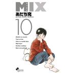 〔予約〕MIX　１０/あだち充