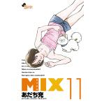 MIX 11/あだち充