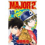 MAJOR　２nd　１０/満田拓也